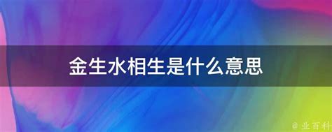 金生水|为什么是金生水